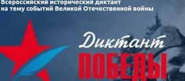 ЧЕЧНЯ. Международная акция «Диктант Победы» пройдет 29 апреля
