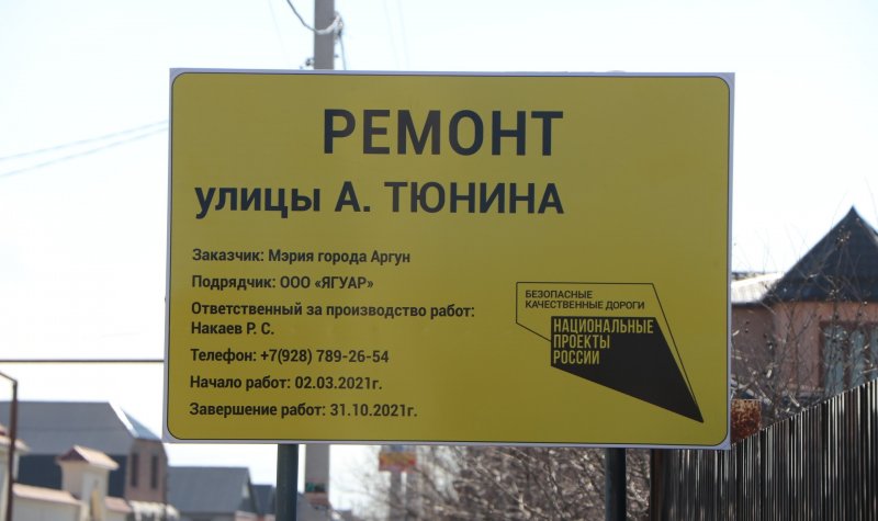 ЧЕЧНЯ. Информационные щиты о предстоящих работах установили на дорогах города Аргуна