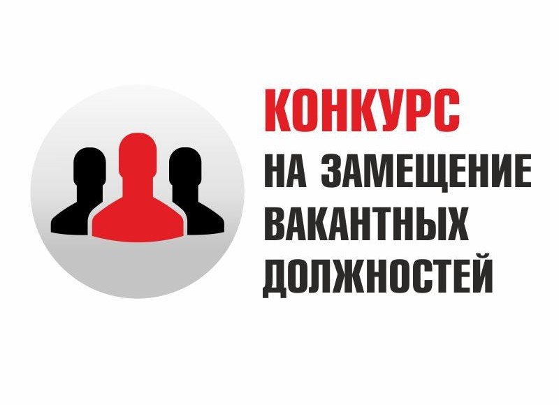 ЧЕЧНЯ. Объявление о проведении конкурса на замещение вакантных должностей муниципальной службы