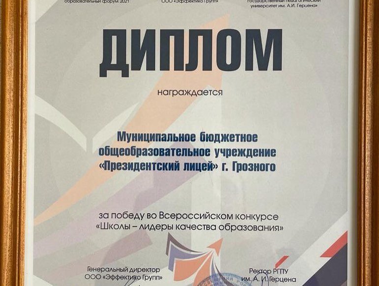 ЧЕЧНЯ. Президентский лицей Грозного среди лидеров качества образования РФ