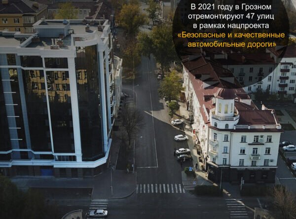 ЧЕЧНЯ.  В 2021 году в Грозном в рамках нацпроекта отремонтируют 47 улиц