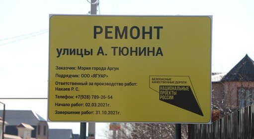 ЧЕЧНЯ. В Аргуне установлены информационные щиты о предстоящих работах в городе