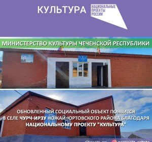 ЧЕЧНЯ. В с.Чурч-Ирзу Ножай-Юртовского муниципального района начаты работы по капитальному ремонту сельского Дома культуры
