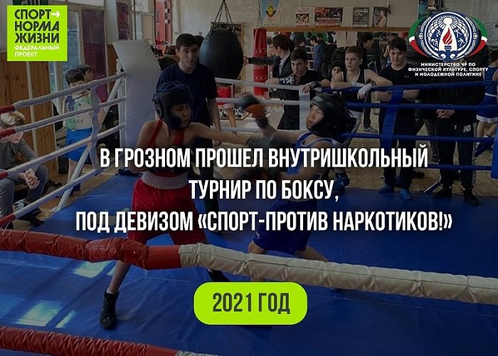 ЧЕЧНЯ. Внутришкольный турнир по боксу «Спорт против наркотиков!» состоялся в Грозном