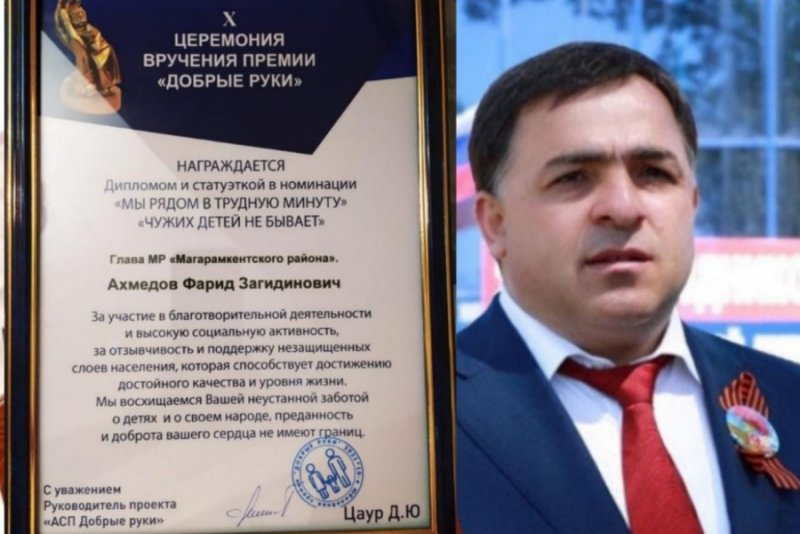 ДАГЕСТАН. Глава Магарамкентского района Фарид Ахмедов отмечен очередной общественной премией "ДОБРЫЕ РУКИ" за помощь социально-незащищенным слоям населения РД