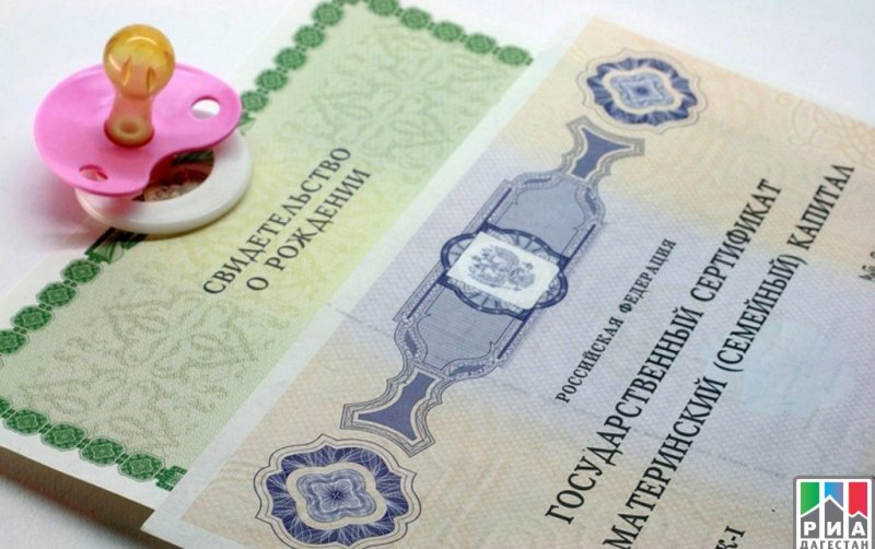 ДАГЕСТАН. Пенсионный фонд: «Ежемесячная выплата из маткапитала снова продлевается по заявлению»