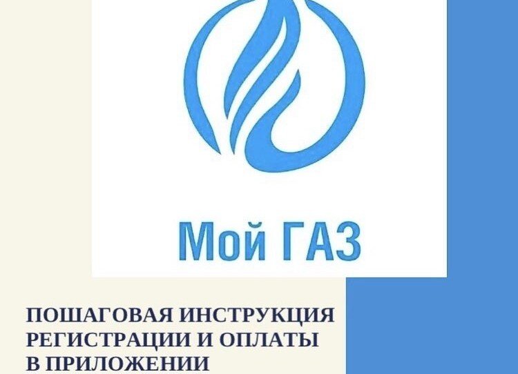 ДАГЕСТАН. Проверить задолженность за газ можно помощью приложения «МойГАЗ»