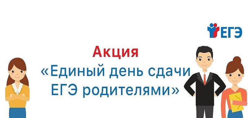 ДАГЕСТАН. Родители дагестанских выпускников присоединятся к акции «Единый день сдачи ЕГЭ родителями»