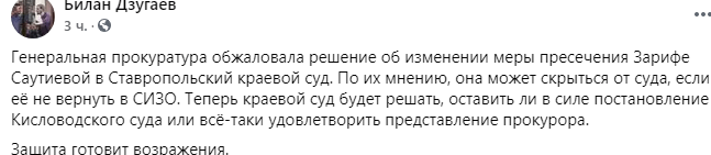 ИНГУШЕТИЯ. Прокуратура обжаловала освобождение Саутиевой из-под стражи