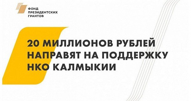 КАЛМЫКИЯ. 20 миллионов рублей направят на поддержку НКО Калмыкии