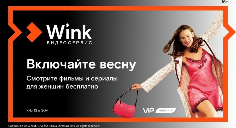 КАЛМЫКИЯ. 8 марта Wink покажет лучшие фильмы и сериалы для женщин бесплатно