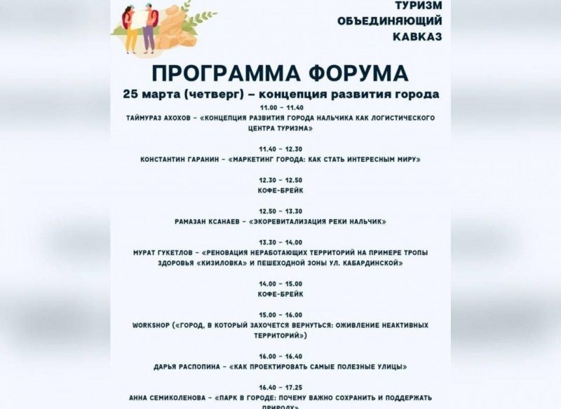 КБР. 25 марта стартует работа форума «Туризм объединяющий Кавказ. Нальчик – шаг первый»