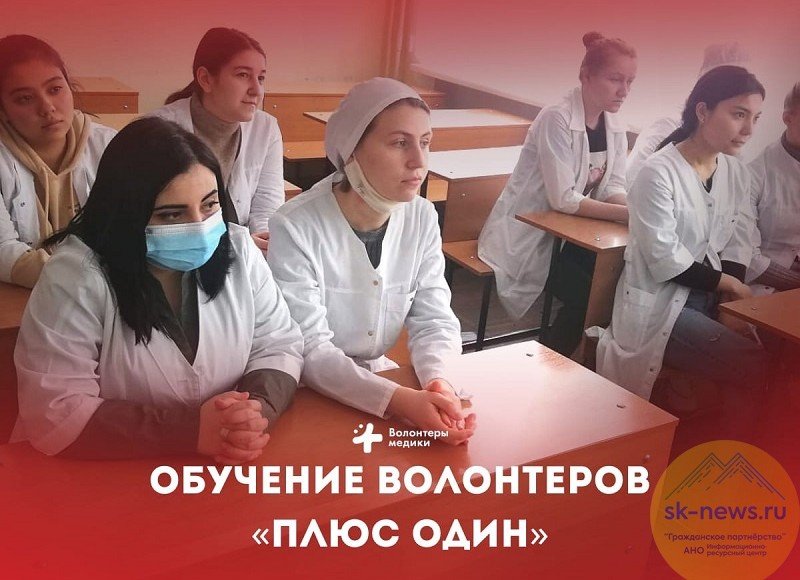 КБР. На Ставрополье началось обучение волонтеров проекта «Плюс Один»