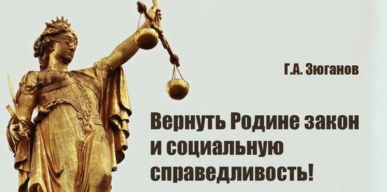 КЧР. Г.А. Зюганов: Вернуть Родине закон и социальную справедливость! 16 марта на пленарном заседании Государственной Думы выступил Председатель ЦК КПРФ, руководитель фракции КПРФ в Госдуме Г.А. Зюганов. Предлагаем вашему вниманию текст его выступления