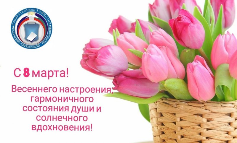 КЧР. Поздравляем с Международным женским днем 8 марта!