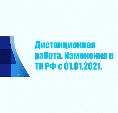 КЧР. С 1 января 2021 года вступили в силу поправки в части дистанционной (удаленной) работы № 407-ФЗ.