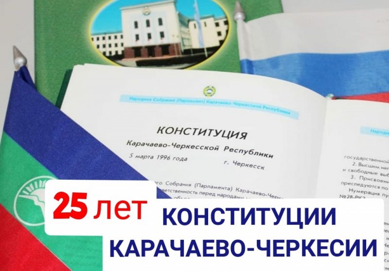 КЧР. Сегодня исполняется 25 лет со дня принятия Конституции Карачаево-Черкесской Республики!