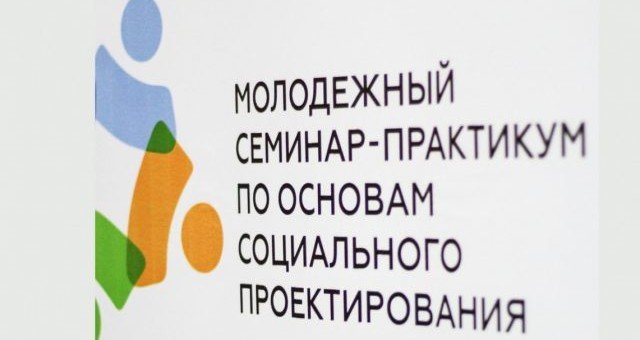 КЧР. Трехдневный семинар-практикум по основам социального проектирования с участием федеральных экспертов состоится в Карачаево-Черкесии
