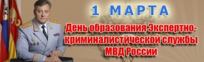 С. ОСЕТИЯ. Поздравление Министра внутренних дел Северной Осетии Михаила Скокова с Днем экспертно-криминалистической службы