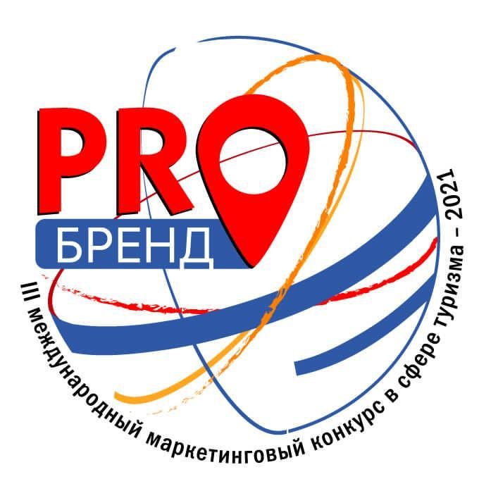 Союз «Евразийское содружество специалистов туриндустрии — ЕСОТ» приглашает к участию в III международном маркетинговом конкурсе в сфере туризма «PROбренд»-2021
