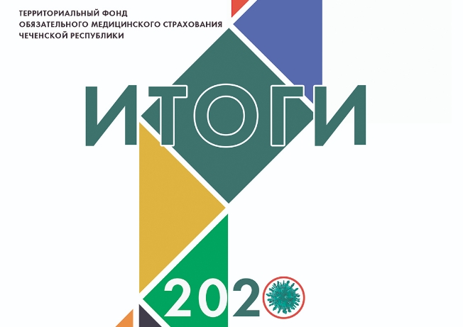 ЧЕЧНЯ. Вышел в свет новый выпуск журнала «Итоги 2020»
