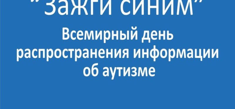 ЧЕЧНЯ. ЧР присоединится к всероссийской акции «Зажги синим»