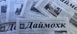 ЧЕЧНЯ. Газете «Даймохк» исполнилось 98 лет