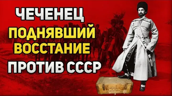 ЧЕЧНЯ. Чеченец поднявший восстание против СССР .