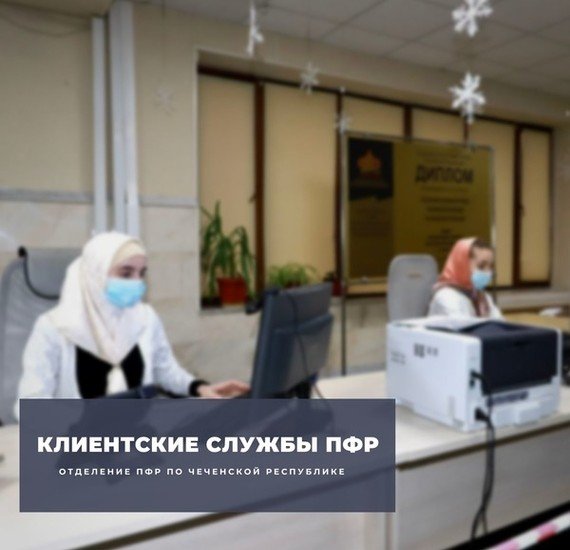 ЧЕЧНЯ. Клиентские службы Отделения ПФР по Чеченской Республике будут вести прием в субботу для перерегистрации пенсионеров
