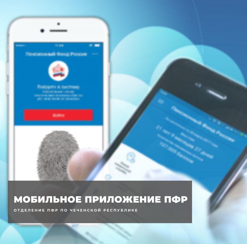 ЧЕЧНЯ. Мобильное приложение ПФР
