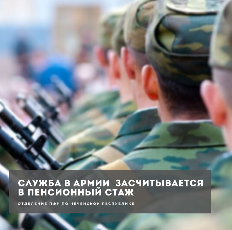 ЧЕЧНЯ. Один год военной службы по призыву оценивается в 1,8 пенсионных балла