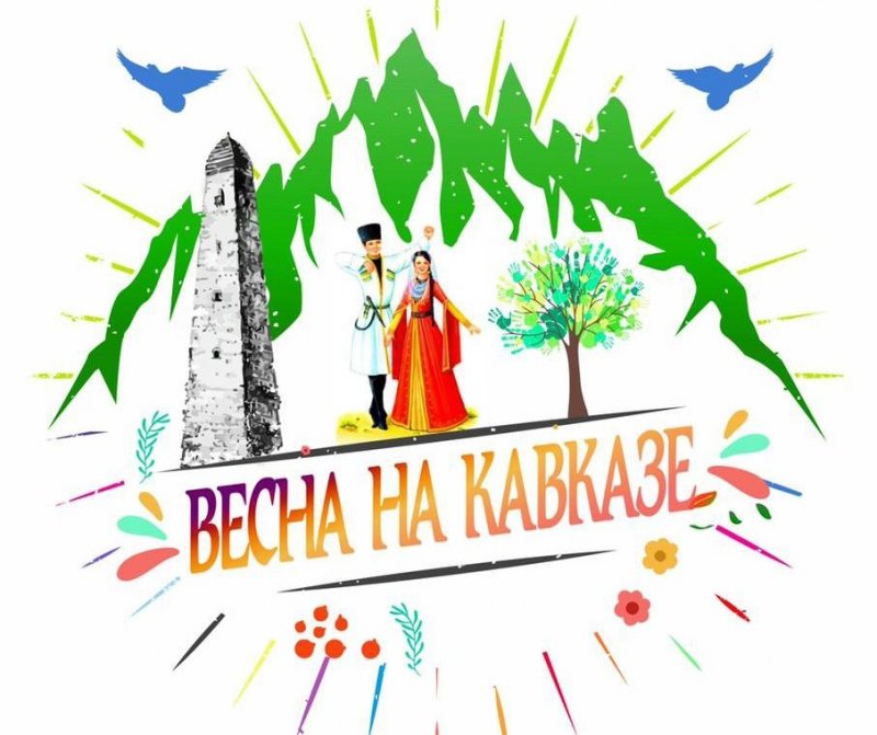 ЧЕЧНЯ. Открыта регистрация для участников на Межрегиональный фестиваль студенческой весны «Весна на Кавказе»