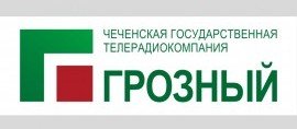 ЧЕЧНЯ. Телеканал «Грозный» стал победителем IX-го Международного конкурса «Город в зеркале СМИ»