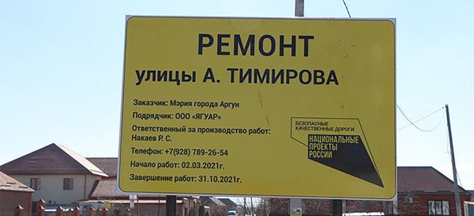 ЧЕЧНЯ. Установлены информационные щиты