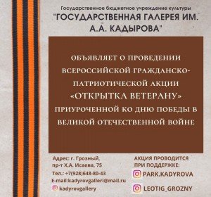 ЧЕЧНЯ. Всероссийская акция "Открытка победы" в Государственной галерее им. А.А. Кадырова