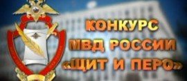 ЧЕЧНЯ. В МВД по Чеченской Республике стартовал конкурс «Щит и перо»