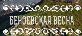 ЧЕЧНЯ. В Чеченской Республике готовятся к организации фестиваля «Беноевская весна-2021»