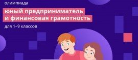 ЧЕЧНЯ. В Чеченской Республике дали старт Всероссийской онлайн-олимпиаде «Юный предприниматель и финансовая грамотность»