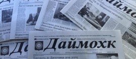 ЧЕЧНЯ. Чеченскую газету "Даймохк" читают в 20 странах мира