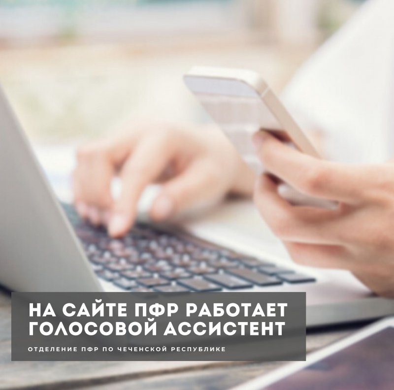 ЧЕЧНЯ. Информационные материалы на сайте ПФР можно не только прочесть, но и прослушать