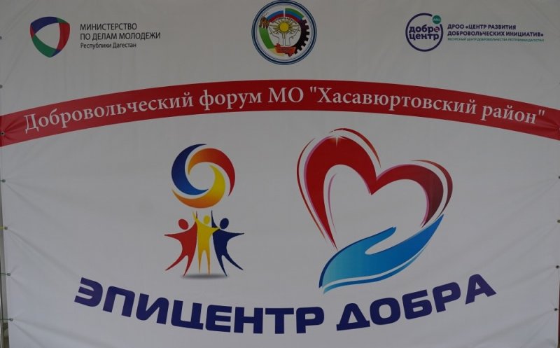 ДАГЕСТАН. В Хасавюртовском районе прошел I -й муниципальный добровольческий Форум волонтеров «Эпицентр Добра»
