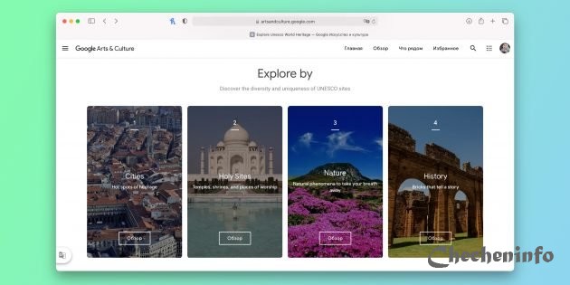 Google позволил посетить объекты Всемирного наследия ЮНЕСКО онлайн