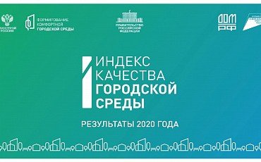 ИНГУШЕТИЯ. Индекс качества городской среды в Ингушетии вырос на 7 баллов.