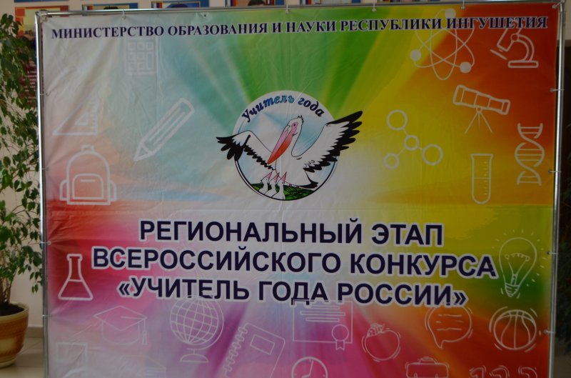 ИНГУШЕТИЯ. В Ингушетии стартовал региональный этап Всероссийской конкурса «Учитель года России-2021»
