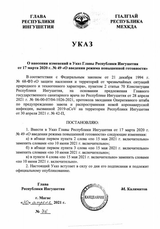 ИНГУШЕТИЯ. Внесены изменения в Указ Главы региона «О введении режима повышенной готовности»