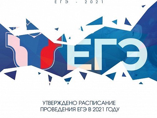 КАЛМЫКИЯ. УТВЕРЖДЕНО РАСПИСАНИЕ ПРОВЕДЕНИЯ ЕГЭ В 2021 ГОДУ