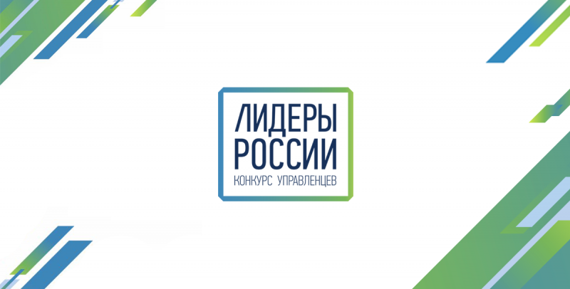 КБР. До окончания приема заявок на конкурс управленцев «Лидеры России» остается неделя