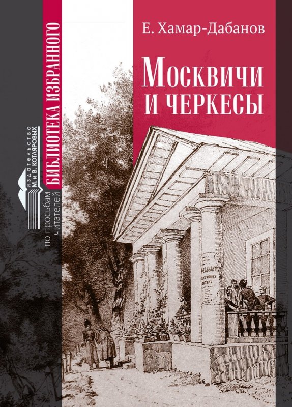 КБР. В Нальчике вышел роман "Москвичи и черкесы"