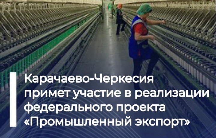 КЧР. Карачаево-Черкесия примет участие в реализации федерального проекта «Промышленный экспорт»