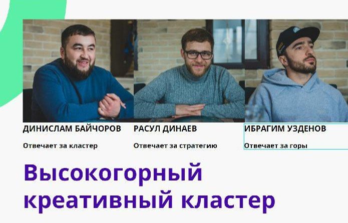 КЧР. Представители Карачаево-Черкесии вышли в финал конкурса Агентства стратегических инициатив по созданию креативных кластеров